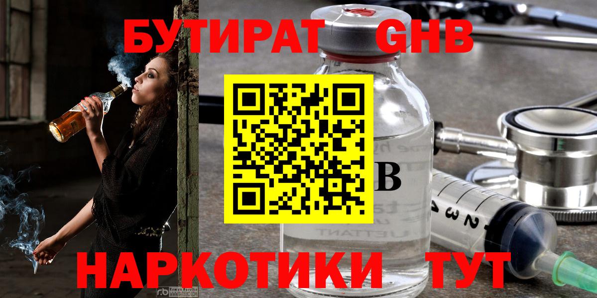 БУТИРАТ GHB  Вход с VPN  Нижнекамск 